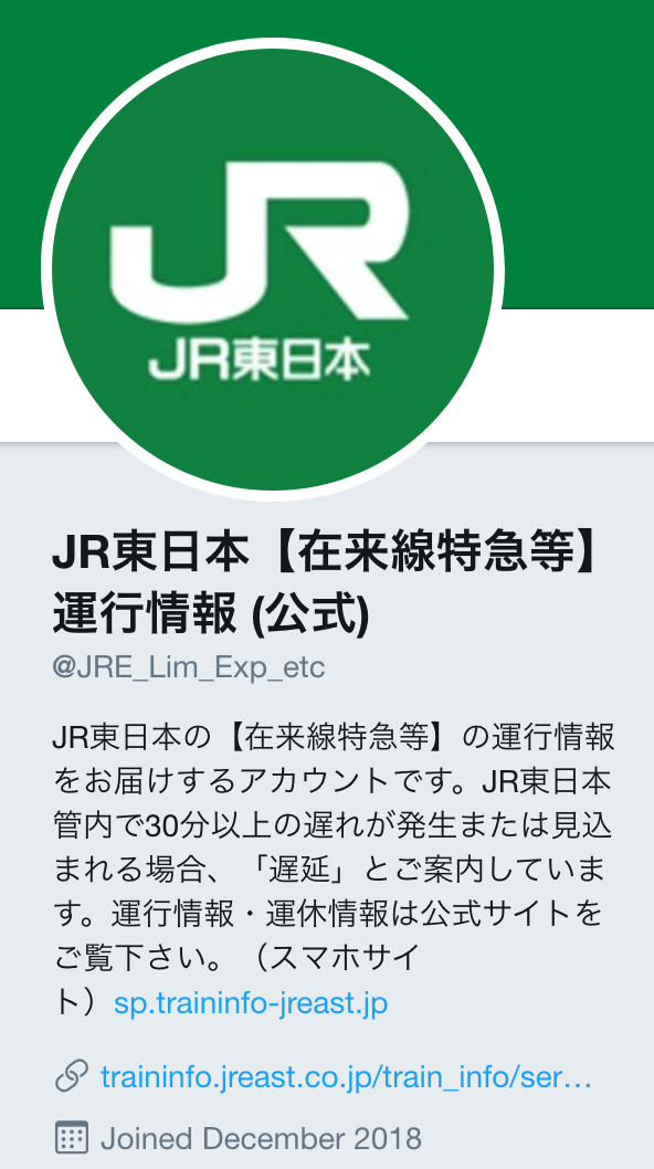 JR EAST train info JR東日本【在来線特急等】運行情報 (公式)が，始まったよ！