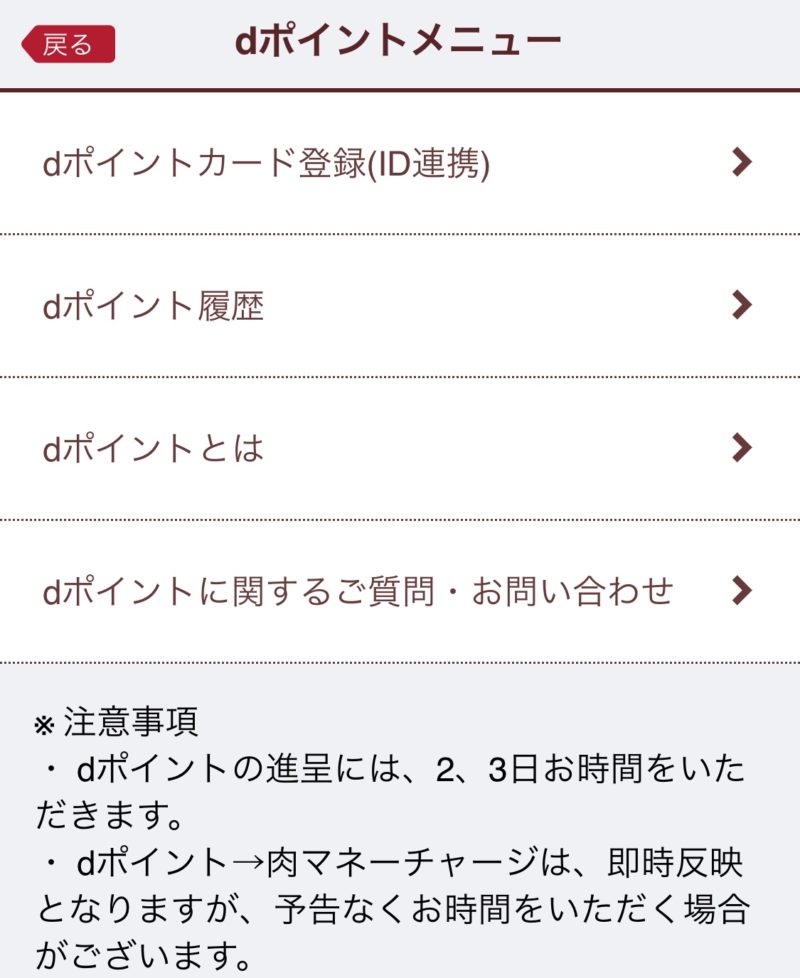 いきなりステーキのアプリ内dポイントカードメニュー