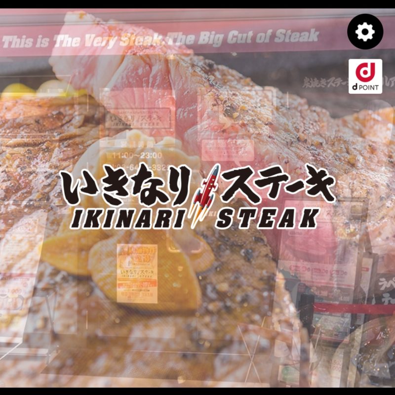 いきなりステーキアプリ