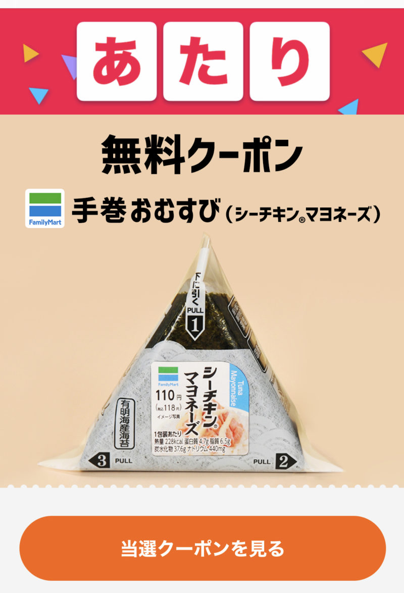 SmartNews FamilyMart／手巻おむすびシーチキンマヨネーズ 当選