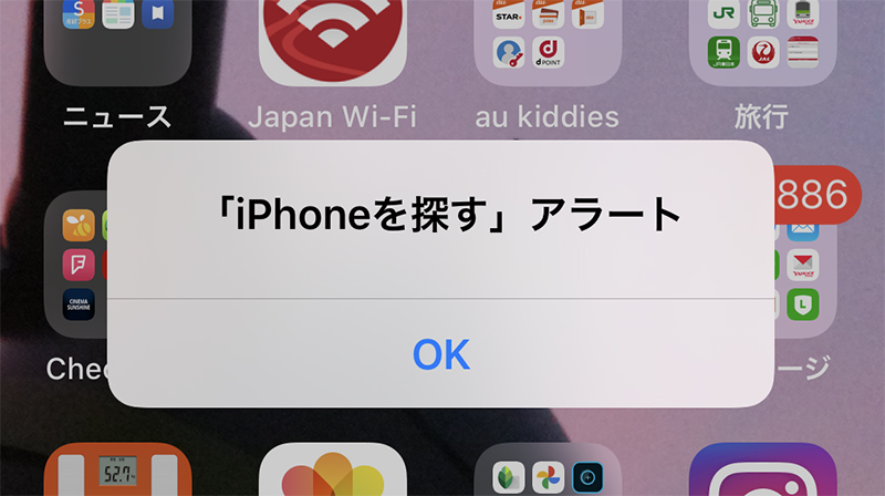 「iPhoneを探す」アラート