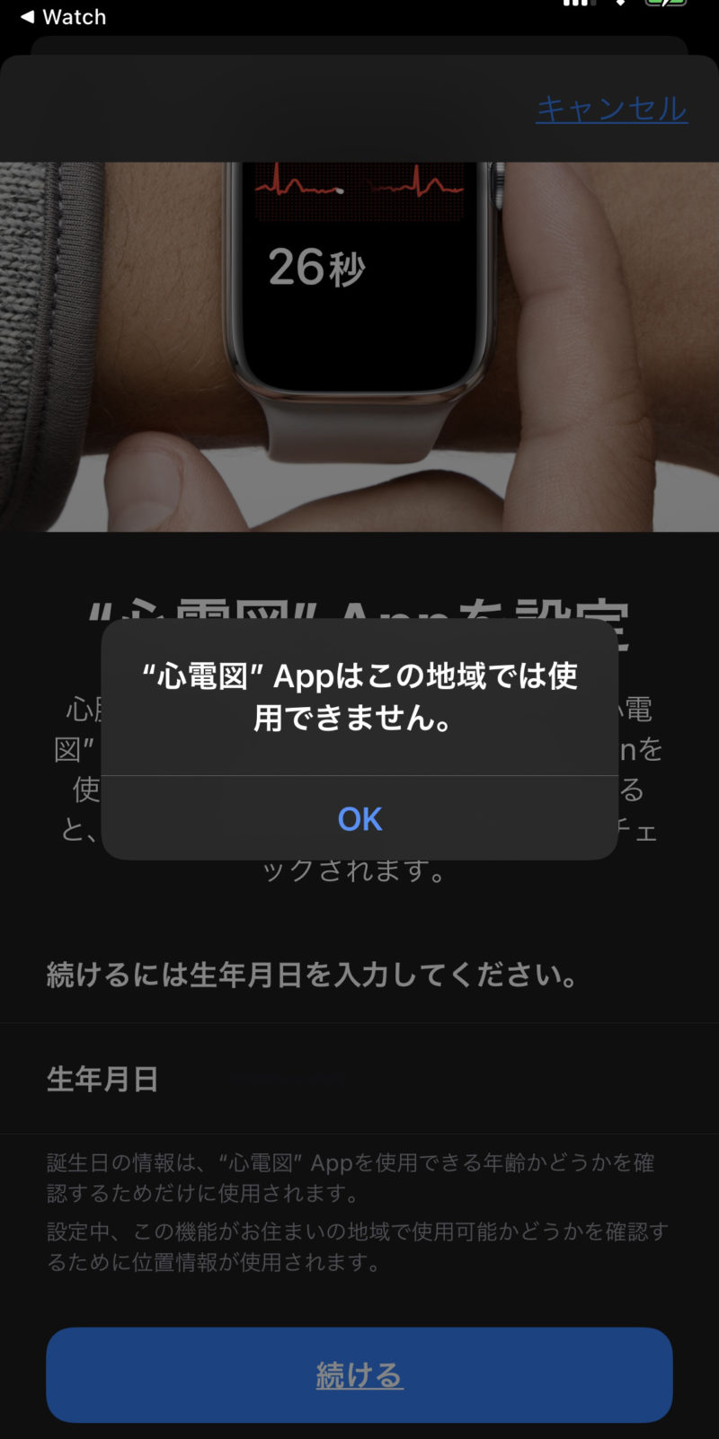 心電図Appはこの地域では使用できません。