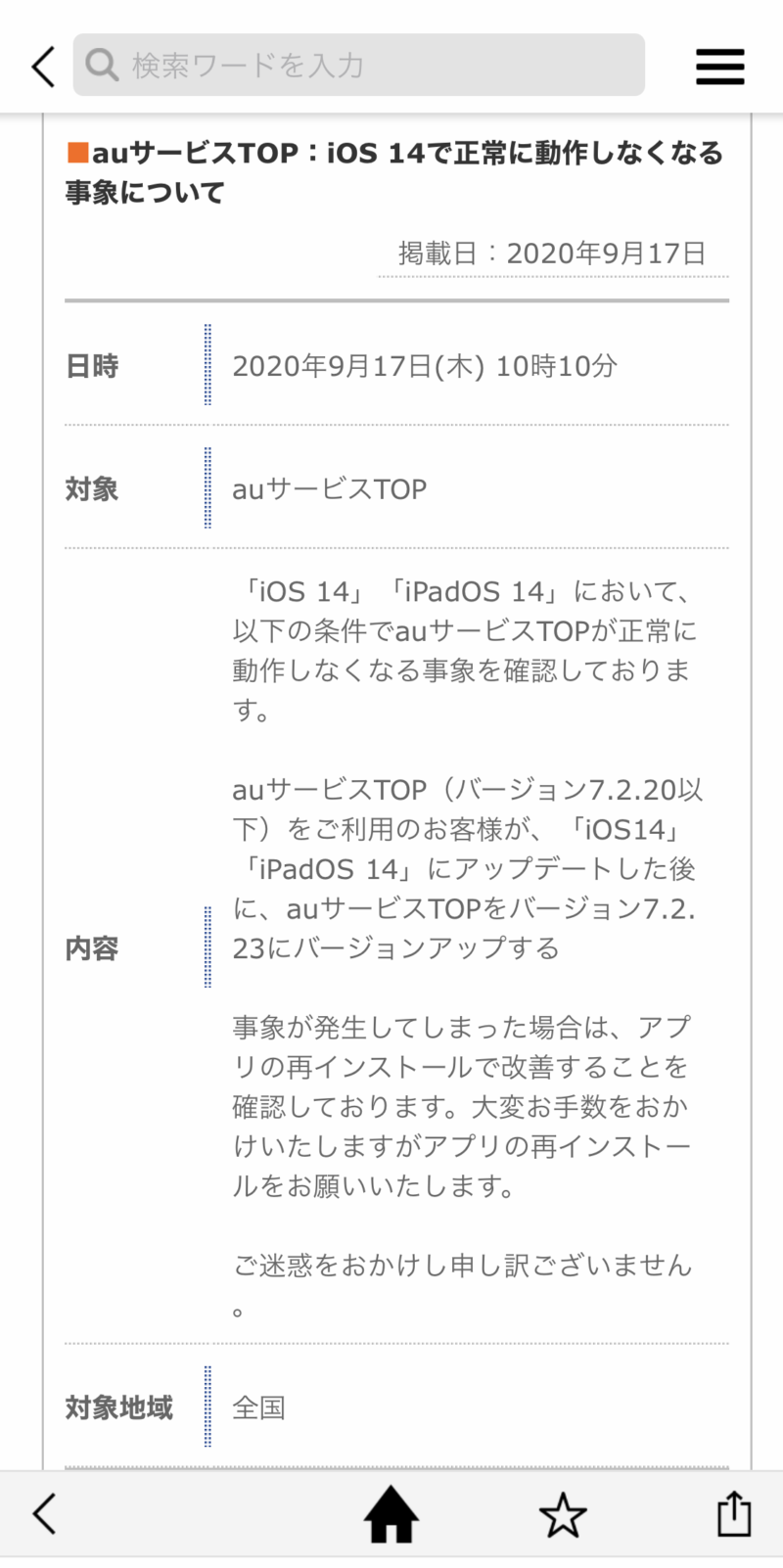auサービスTOP iOS 14で正常に作動しなくなる事象について