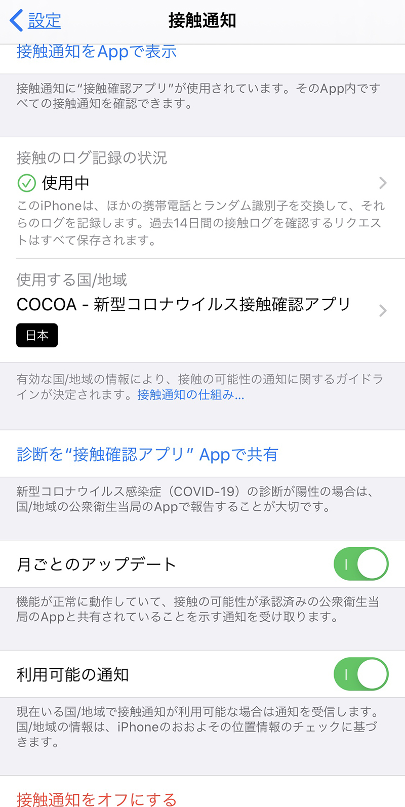 iOS 13.7 update 接触通知設定