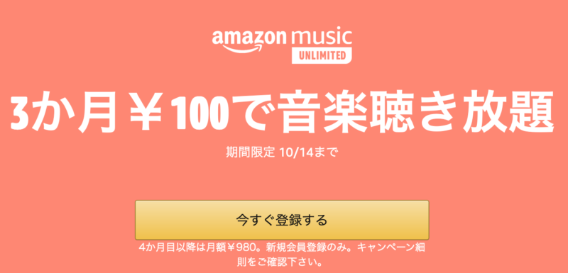 Amazon music unlimited 3カ月100円で音楽聴き放題