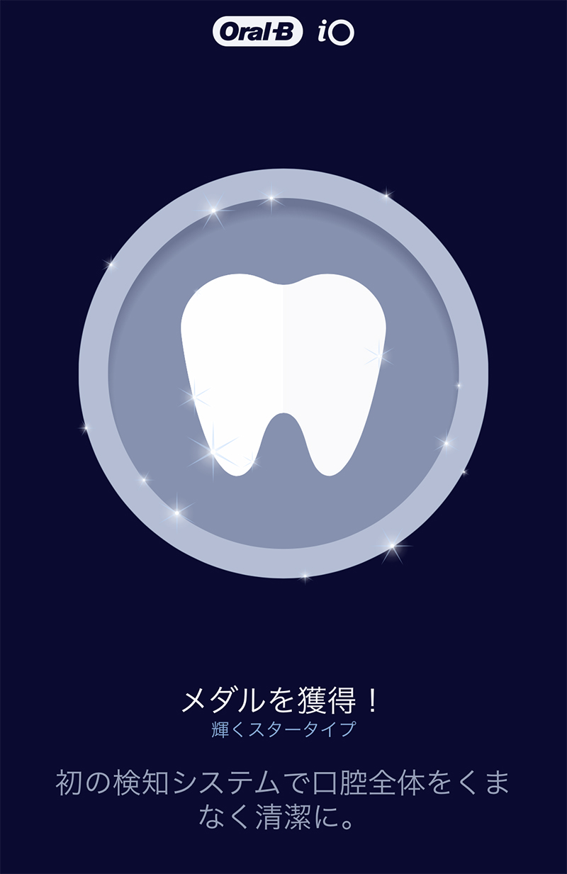 Oral-B iO スコアとご褒美メダル