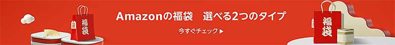 Amazon 2021 福袋・初売り