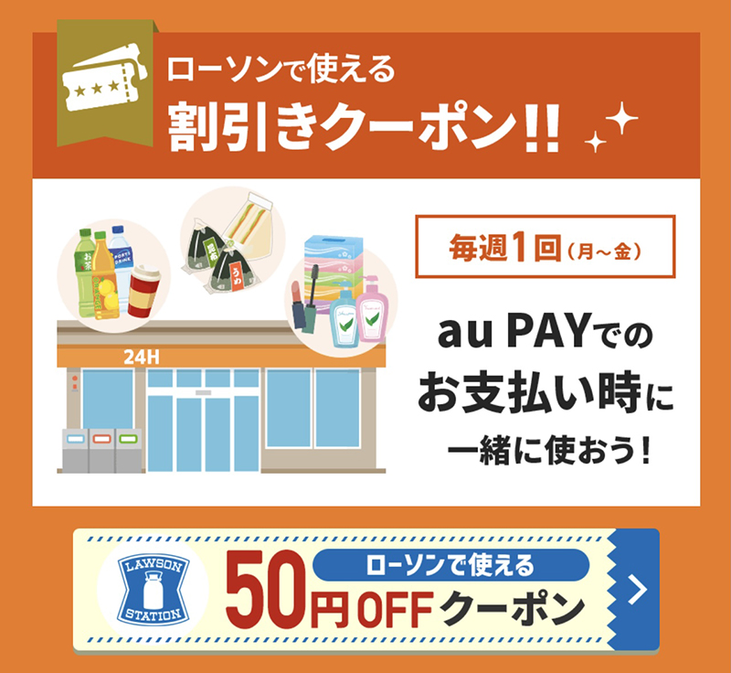 au pay LAWSON 50-yen off coupon