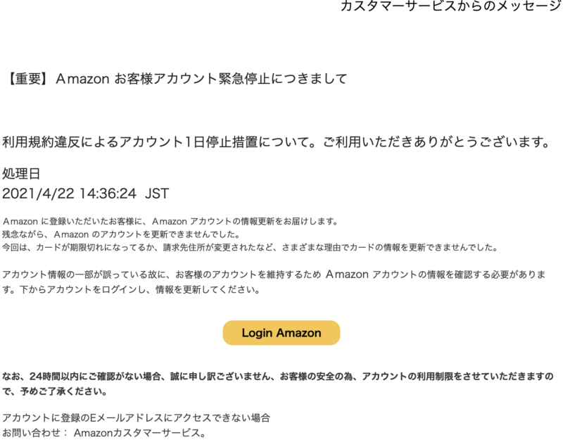 「Аmazon お客様アカウント緊急停止につきまして」は詐欺メール