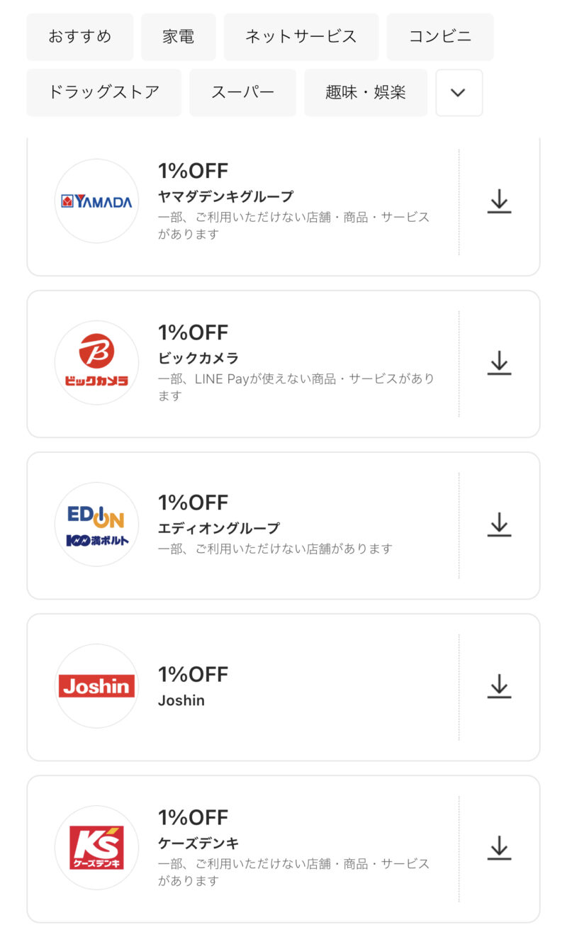 LINE Pay 特典クーポン 家電
