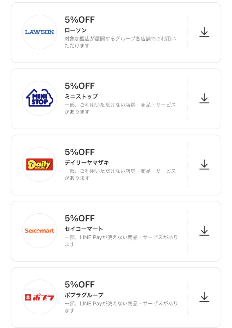 LINE Pay 特典クーポン 　コンビニ
