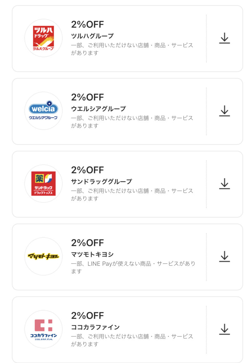 LINE Pay 特典クーポン 　ドラッグストア