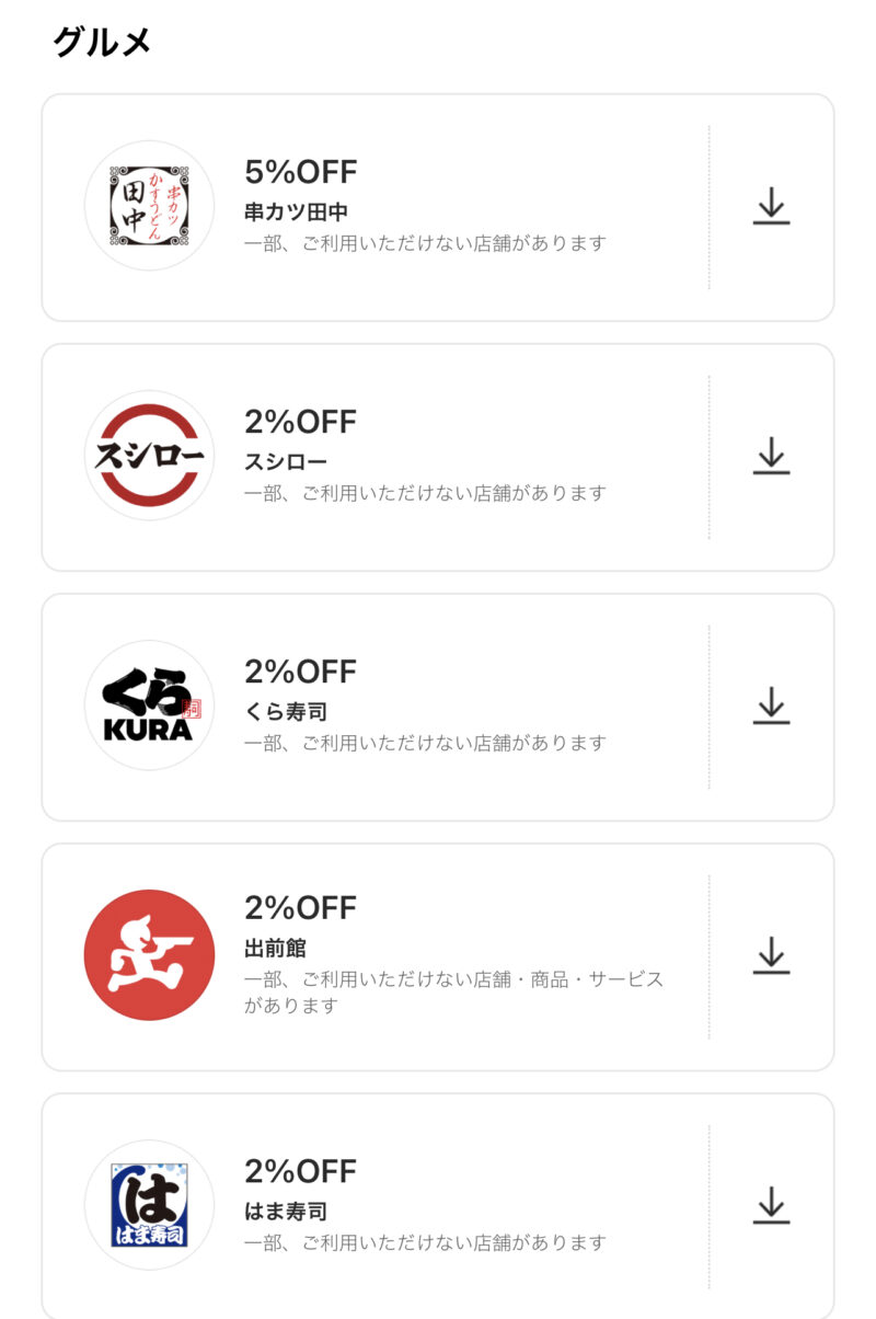 LINE Pay 特典クーポン グルメ