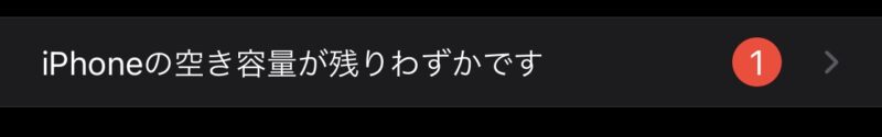 iPhoneの空き容量が残りわずかです