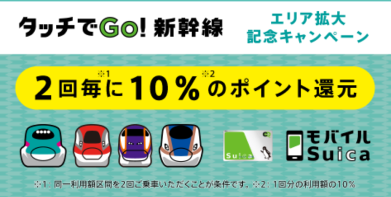 タッチでGo!新幹線エリア拡大