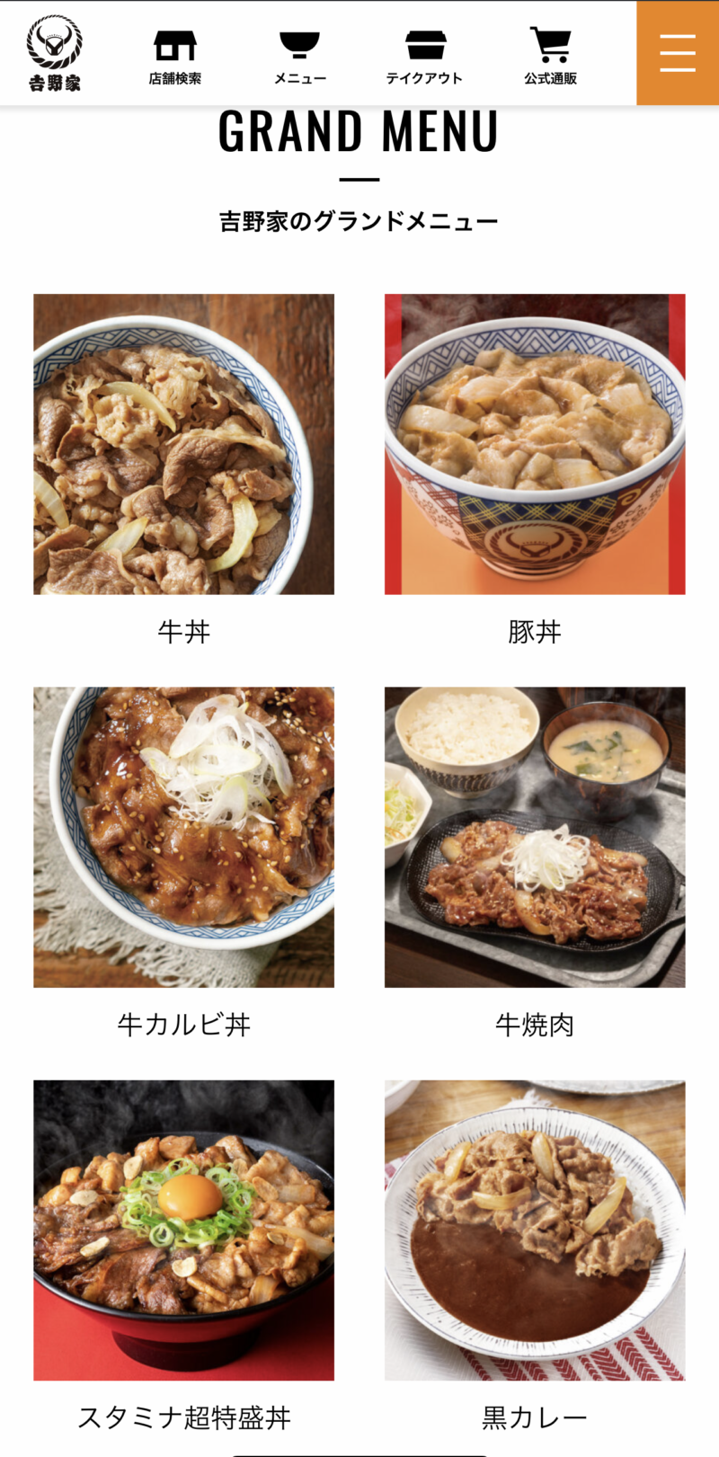 吉野家グランドメニュー