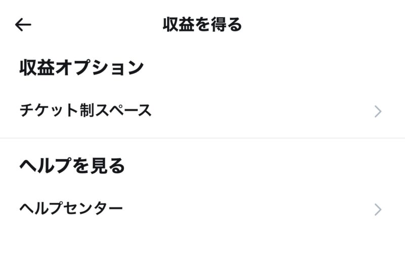 Twitterに「収益を得る」タブが出現 02