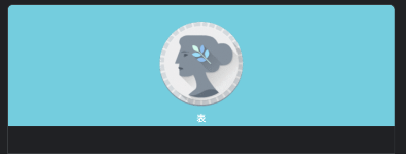 Google search 冒険したい　コイントス