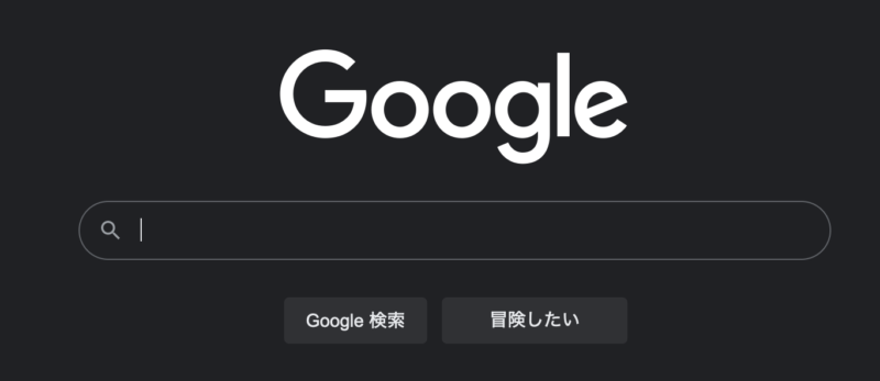 Google search 冒険したい