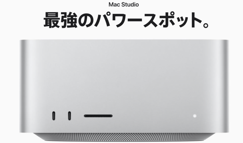 Mac Studio出たよ。