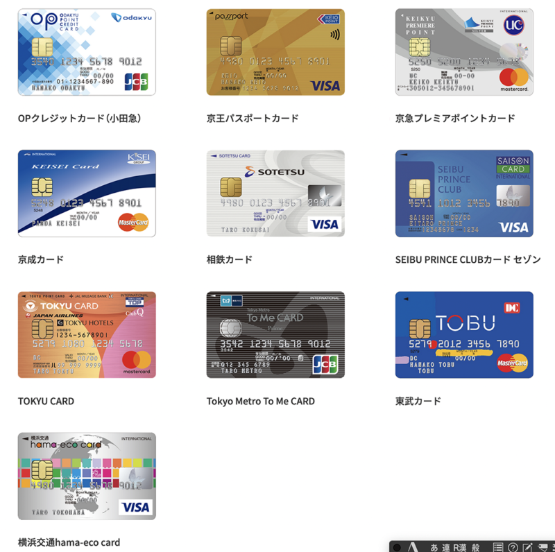PASMOオートチャージ対象クレカ