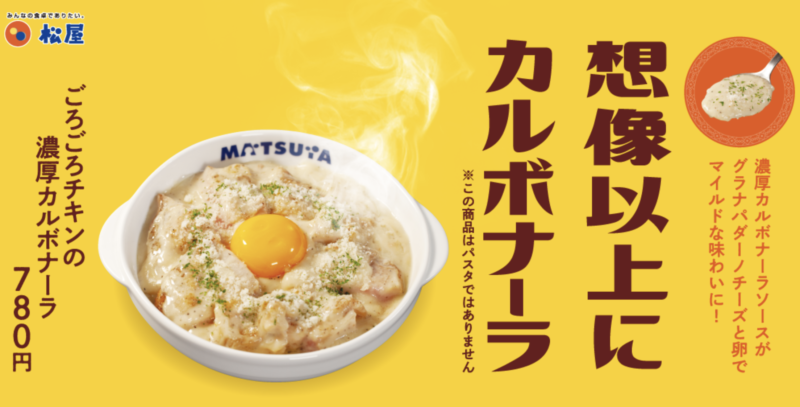 想像以上にカルボナーラ・松屋