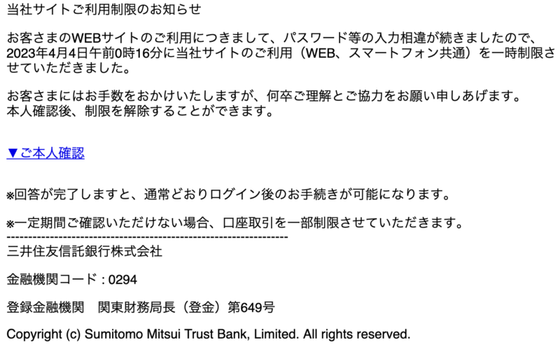 三井住友信託銀行フィッシング詐欺メール-【重要】当社サイトご利用制限のお知らせ