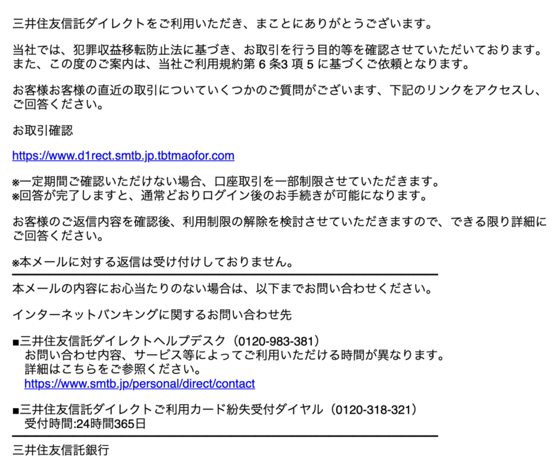 「【三井住友信託銀行】必ずご回答ください／お客様の直近の取引における重要な確認について」は，フィッシング詐欺メール