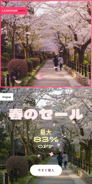 Luminar Neo  春のセール