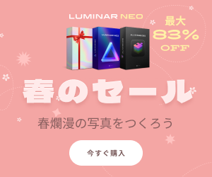 Luminar Neo 春のセール