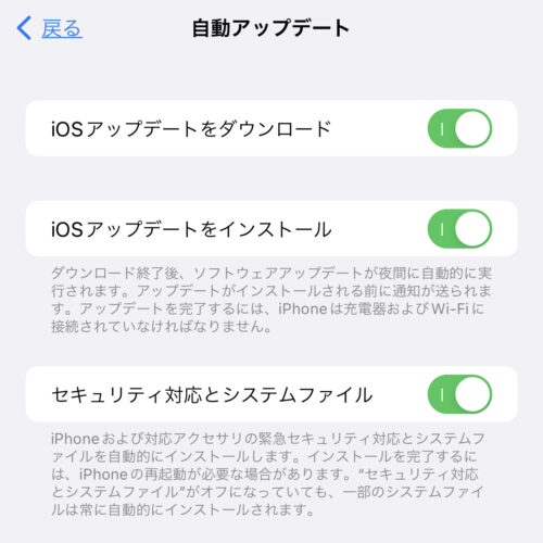 iPhone 自動アップデート設定内容