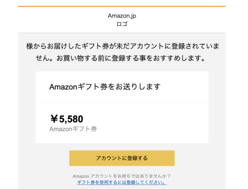 「Amazon.co.jp 様からのギフト券がアカウントに登録されていません」は，フィッシング詐欺メール