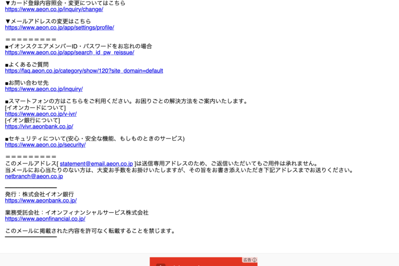 イオンフィナンシャルサービス株式会社からの「1月ご請求額のお知らせ」は，フィッシング詐欺メール 03