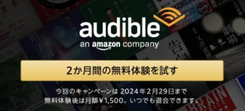 Amazon Audible 無料体験