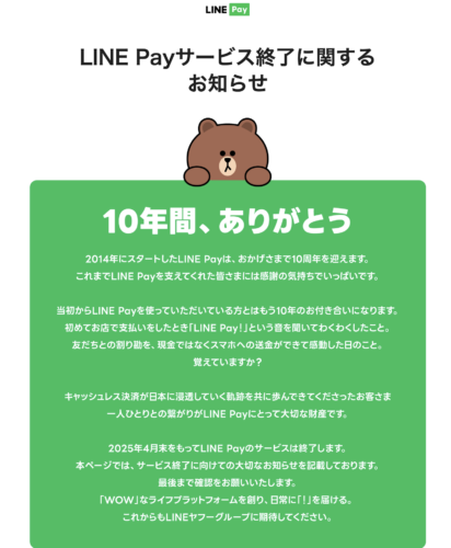 「LINE Pay」が2025年4月にサービスを終了
