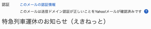 えきねっとから「特急列車運休のお知らせ」が届いた