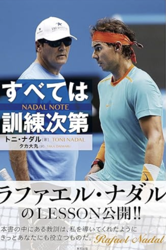 ナダル・ノート すべては訓練次第