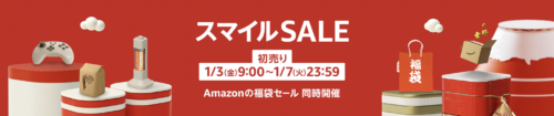 Amazon スマイルSALEと福袋セール初売り