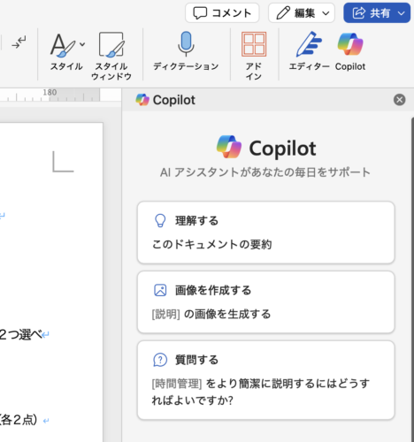 Microsoft 365のWordに，Copilotが加わったので，ちょっと試してみた