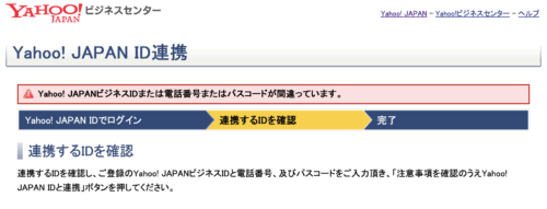 【解決済み】Yahoo! JAPAN「ビジネスIDまたは電話番号またはパスコードが間違っています。」のループから脱出できない