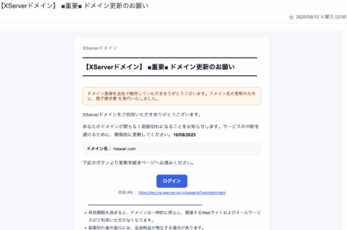 「XServerアカウント」からの「ドメイン更新のお願い」のフィッシング詐欺メールに,また騙されるところでした 「XServerアカウント」からの「ドメイン更新のお願い」のフィッシング詐欺メールに,また騙されるところでした